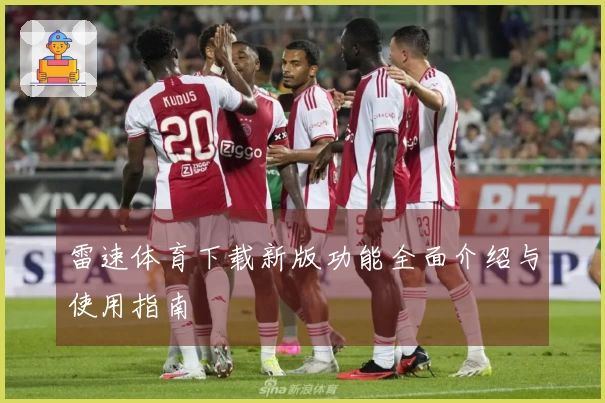 雷速体育下载新版功能全面介绍与使用指南