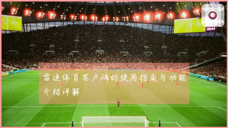 雷速体育客户端的使用指南与功能介绍详解