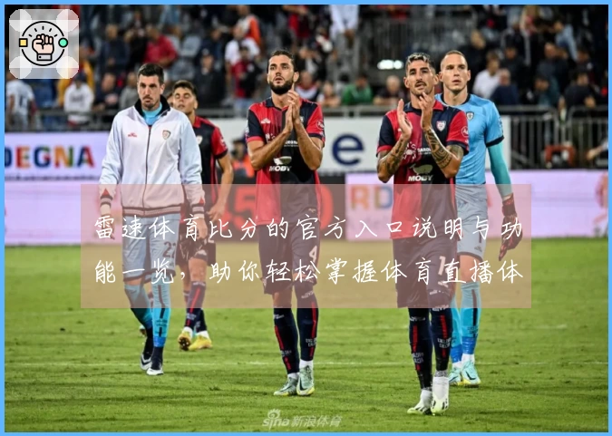雷速体育比分的官方入口说明与功能一览，助你轻松掌握体育直播体验