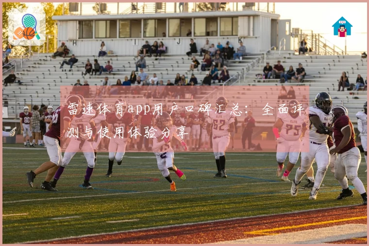 雷速体育app用户口碑汇总：全面评测与使用体验分享
