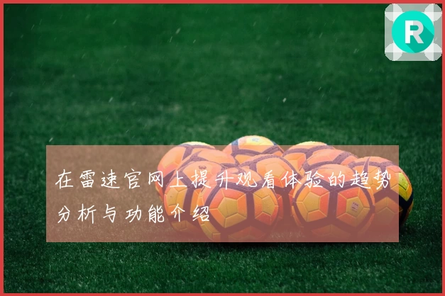 在雷速官网上提升观看体验的趋势分析与功能介绍