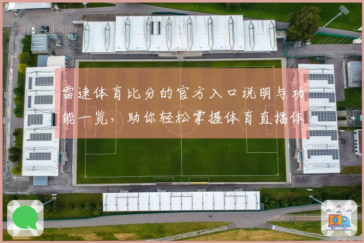雷速体育比分的官方入口说明与功能一览，助你轻松掌握体育直播体验
