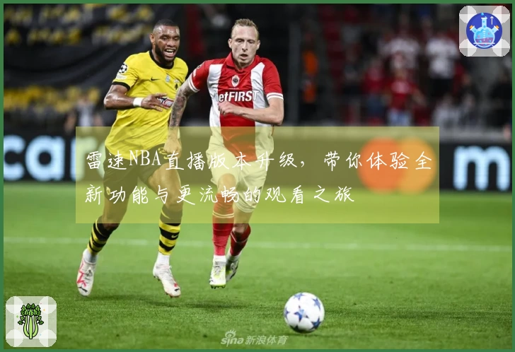 雷速NBA直播版本升级，带你体验全新功能与更流畅的观看之旅