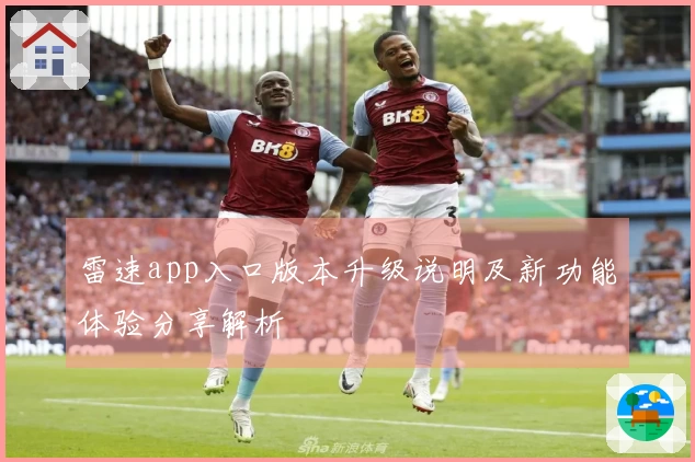 雷速app入口版本升级说明及新功能体验分享解析