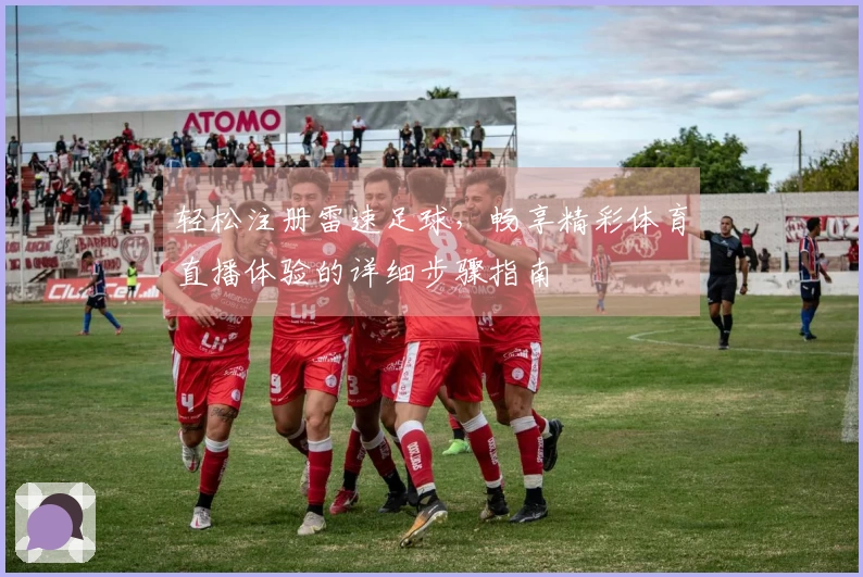 轻松注册雷速足球，畅享精彩体育直播体验的详细步骤指南