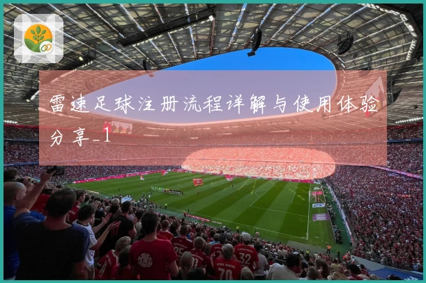 雷速足球注册流程详解与使用体验分享_1