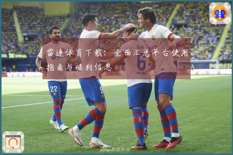 雷速体育下载：全面汇总平台使用指南与福利信息