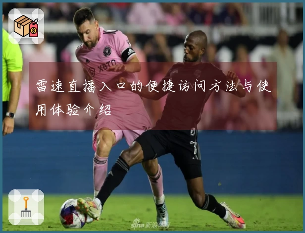 雷速直播入口的便捷访问方法与使用体验介绍