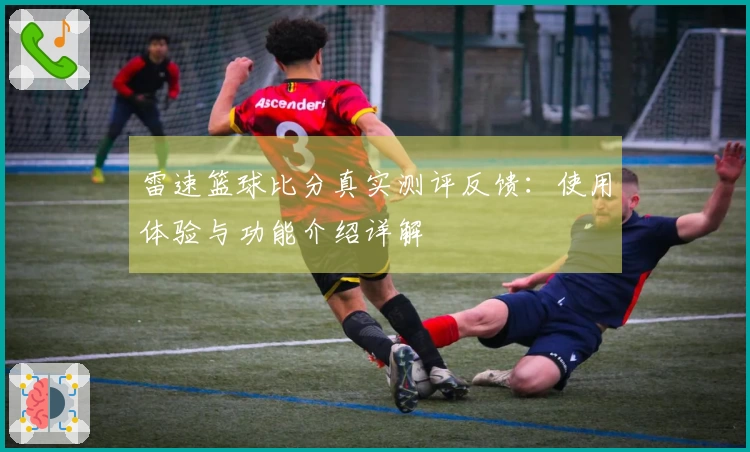 雷速篮球比分真实测评反馈：使用体验与功能介绍详解