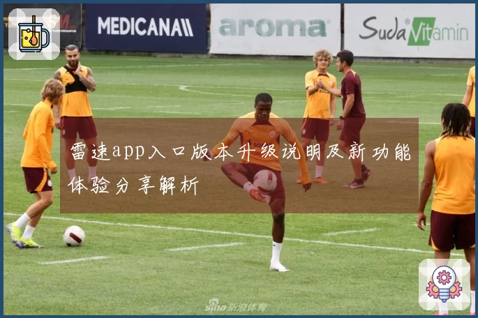 雷速app入口版本升级说明及新功能体验分享解析